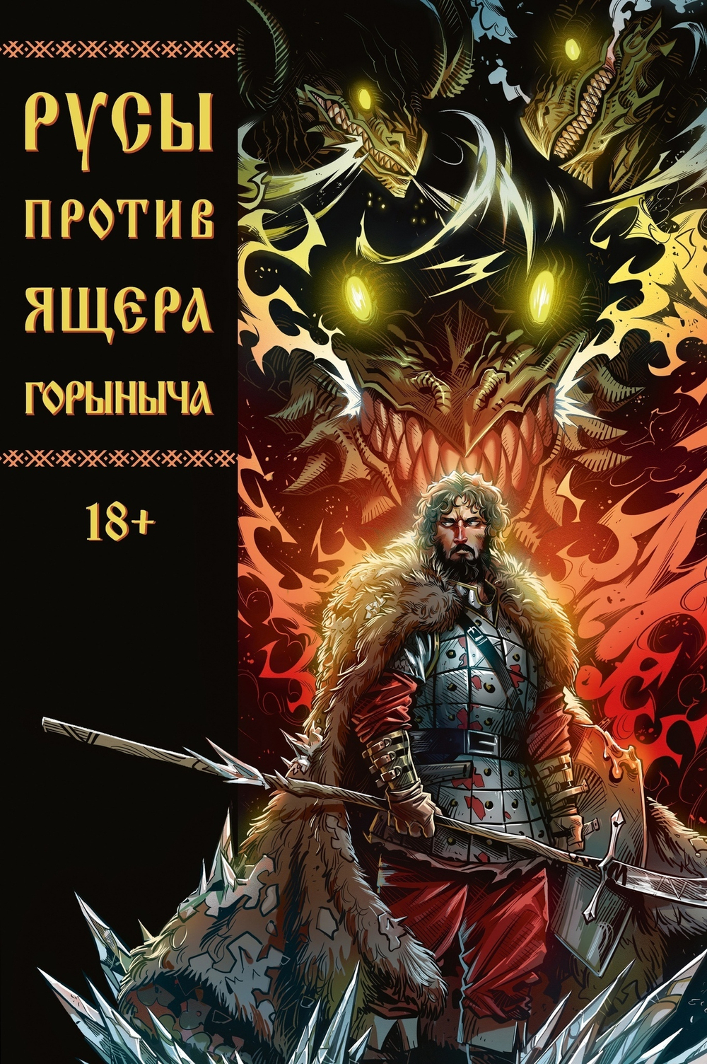 Русы против ящера Горыныча (основная обложка)