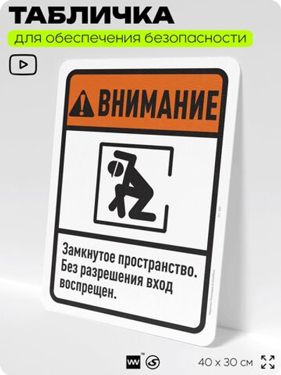 Табличка для обеспечения безопасности "Внимание, замкнутое пространство", для офиса, по охране труда для предприятия, организаций, 40х30 см, Silver Plane x Айдентика Технолоджи