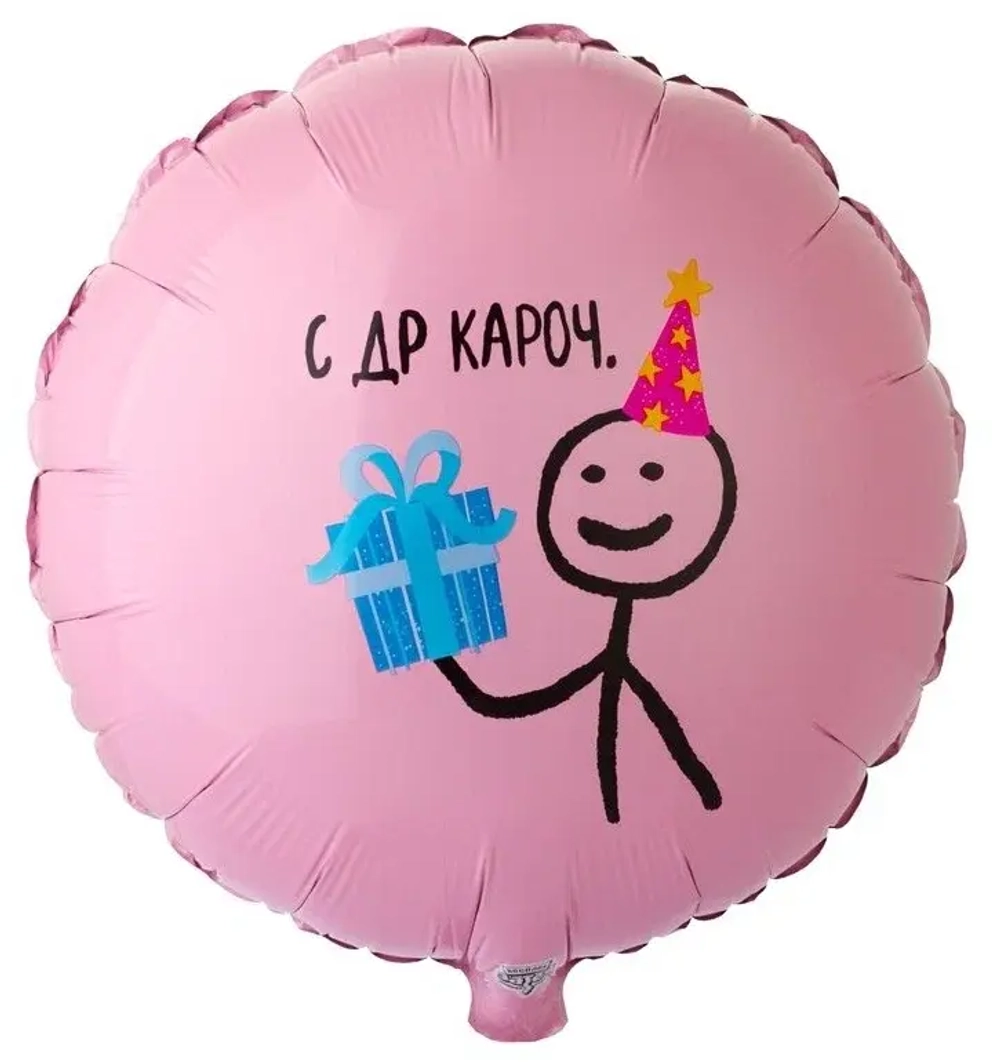 Шар круг 46 см С др,кароч