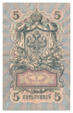Russian Empire, 5 Rubles, Governor Konshin, Cashier Rodionov, 1909 (ЕЬ 731132)