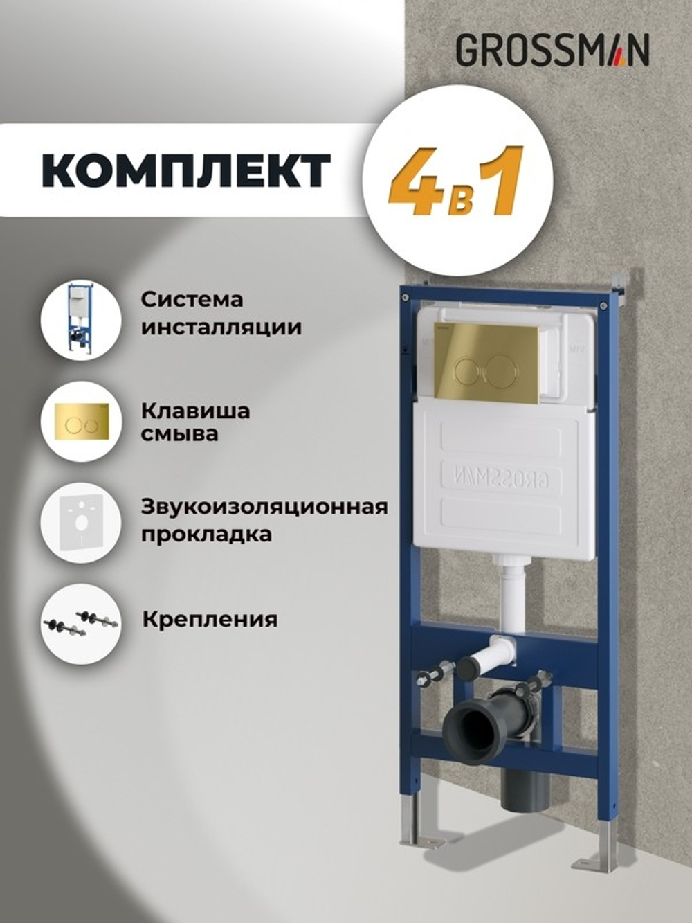 Комплект 2 в 1: Grossman инсталляция Galaxy 900.K31.01.000+клавиша смыва 700.K31.01.300.300 золото глянцевый,2 места