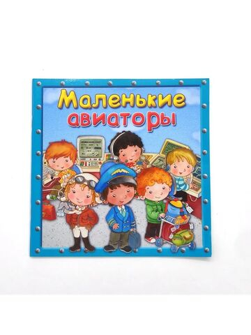 Маленькие авиаторы