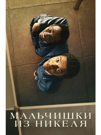Мальчишки из Никеля (2023) (DVD-R)