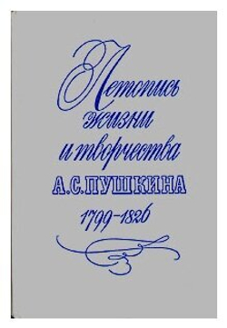 Летопись жизни и творчества А. С. Пушкина 1799-1826