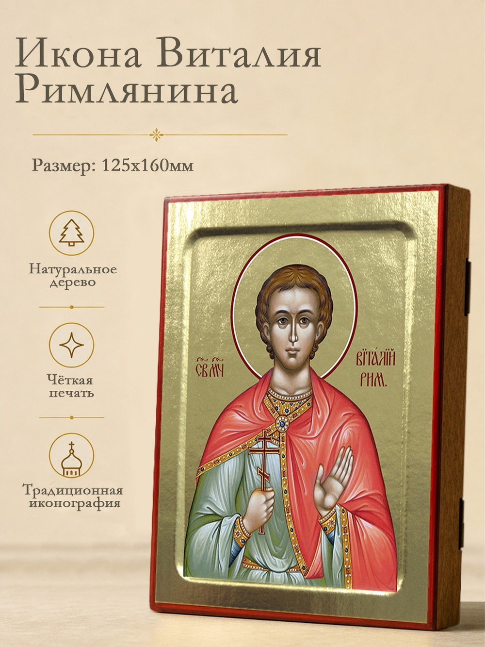 Икона Виталия Римлянина, мученика на дереве: 125 х 160 (Синопсисъ)