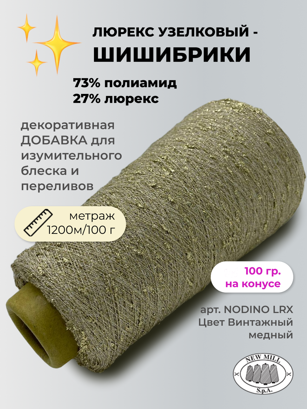 Пряжа для вязания люрекс шишибрики New Mill 73% полиамид 27% люрекс  (100 гр на конусе)