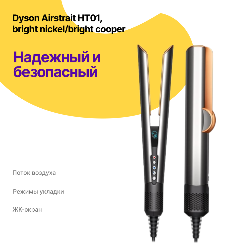 Dyson Airstrait HT01