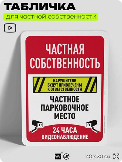 Табличка для частной территории "Частная собственность, парковочное место", на дом, для участка, организаций, предупреждающая, 40х30 см, Silver Plane x Айдентика Технолоджи