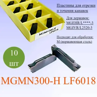 Пластины для отрезки и точения канавок MGMN300-H LF6018