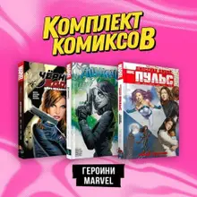 Комплект комиксов «Героини Marvel»