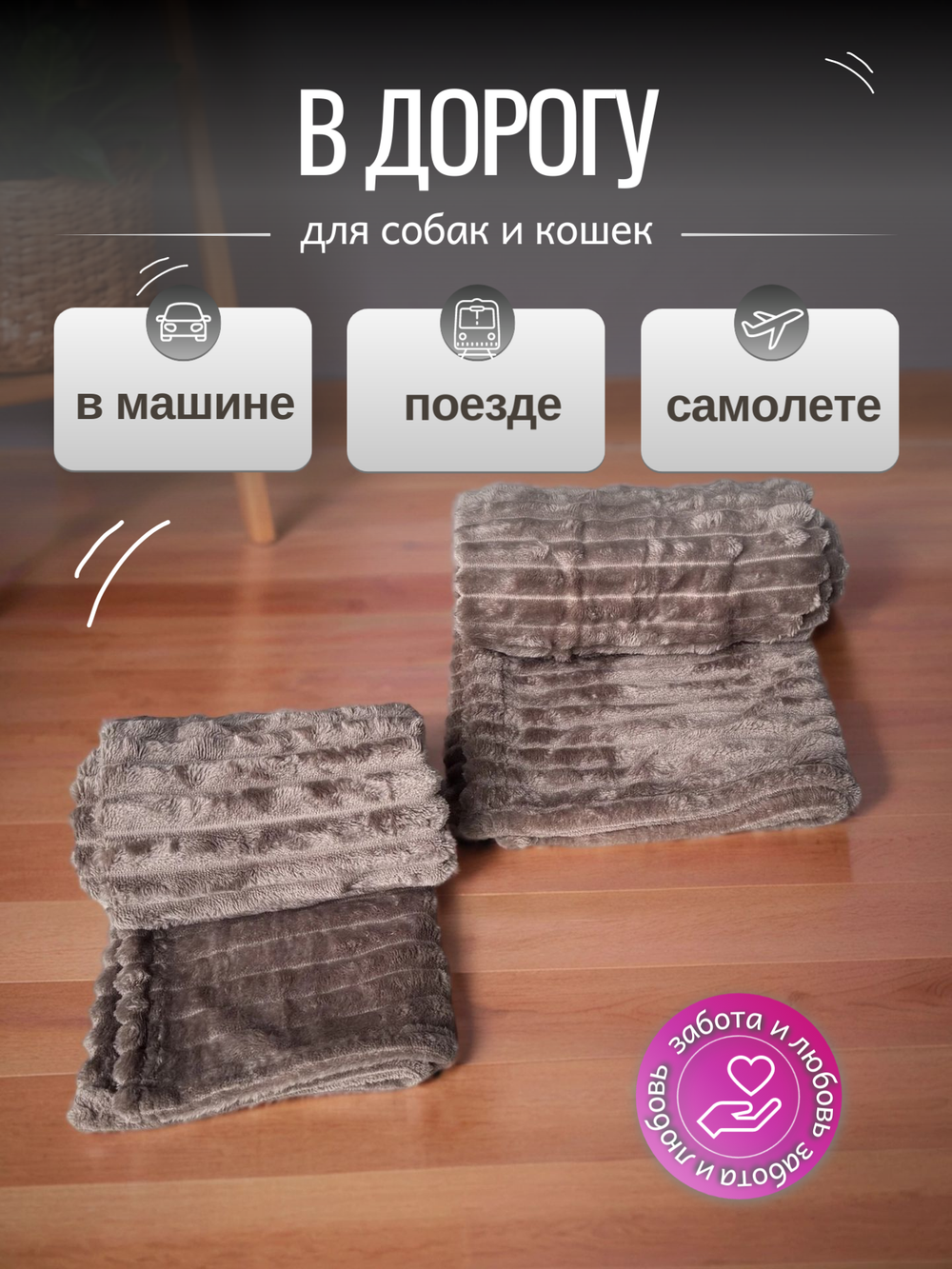 Плед для животных мокко 100*100 см