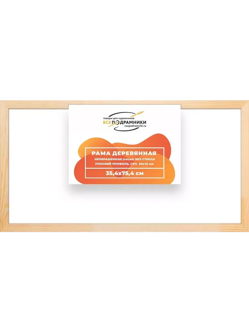 Деревянная рама 35x75 для картин на подрамнике сеч. 30x15