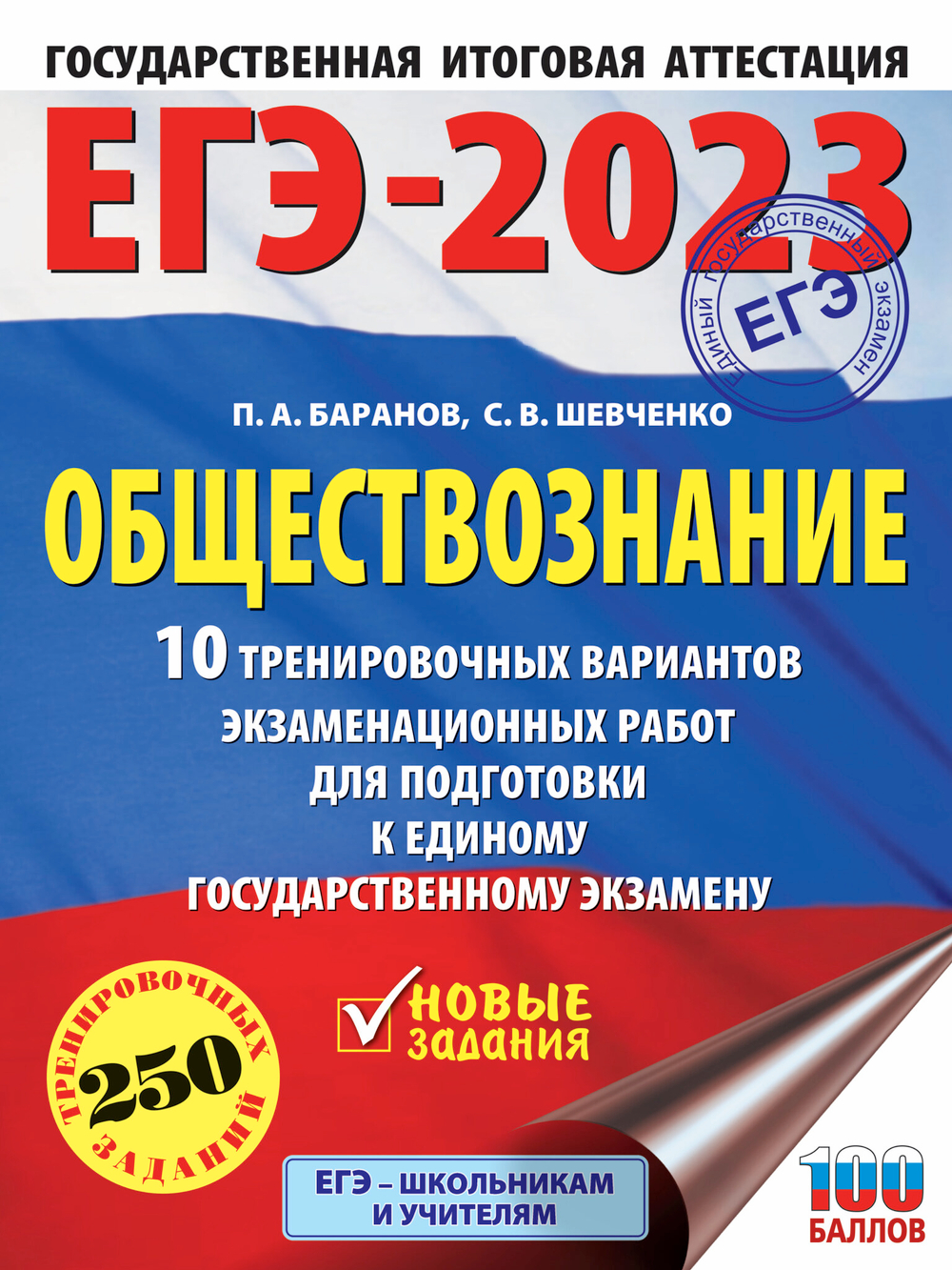 ЕГЭ-2023. Обществознание (60x84/8). 10 тренировочных вариантов экзаменационных работ для подготовки к единому государственному экзамену
