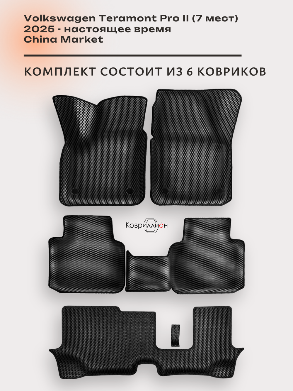 Автомобильные коврики ЭВА с бортами на 3 ряда для Volkswagen Teramont Pro II (25-н.в.) China Market (7 мест)