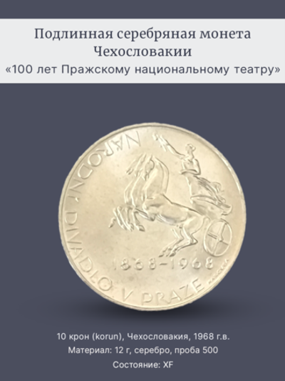 Монета 10 крон (korun) 1968 год "100 лет Пражскому национальному театру"