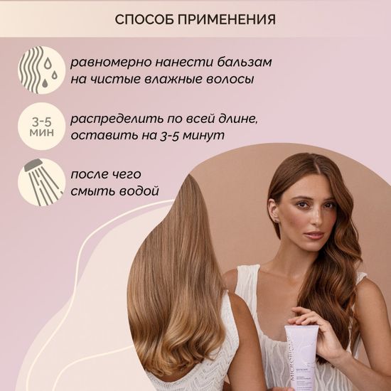 Бальзам для волос МICROBIOM SKIN