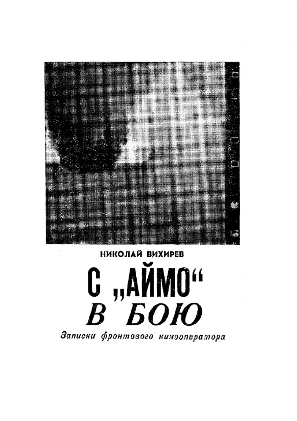 Журнал "Искатель". № 01,1965 | Коллектив Авторов