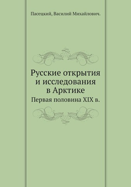 Русские открытия и исследования в Арктике. Первая половина XIX в. | В.М. Пасецкий
