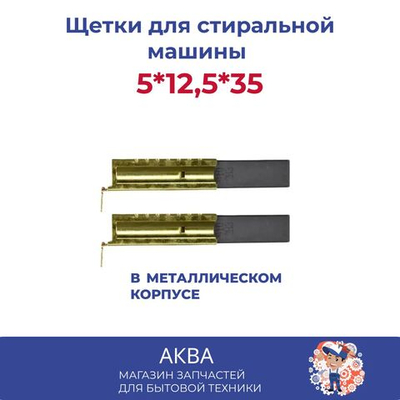 Щетки для стиральной машины 5*12,5*35 2-х слойные в металлическом корпусе