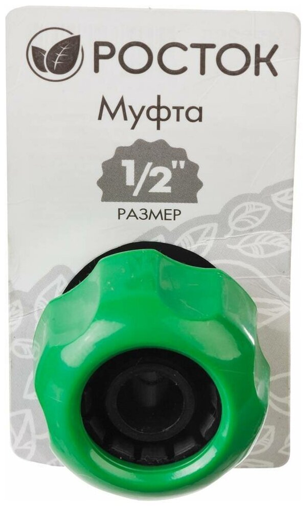 МУФТА РЕМОНТНАЯ РОСТОК RM-12 1/2 ДЛЯ ШЛАНГА 426365