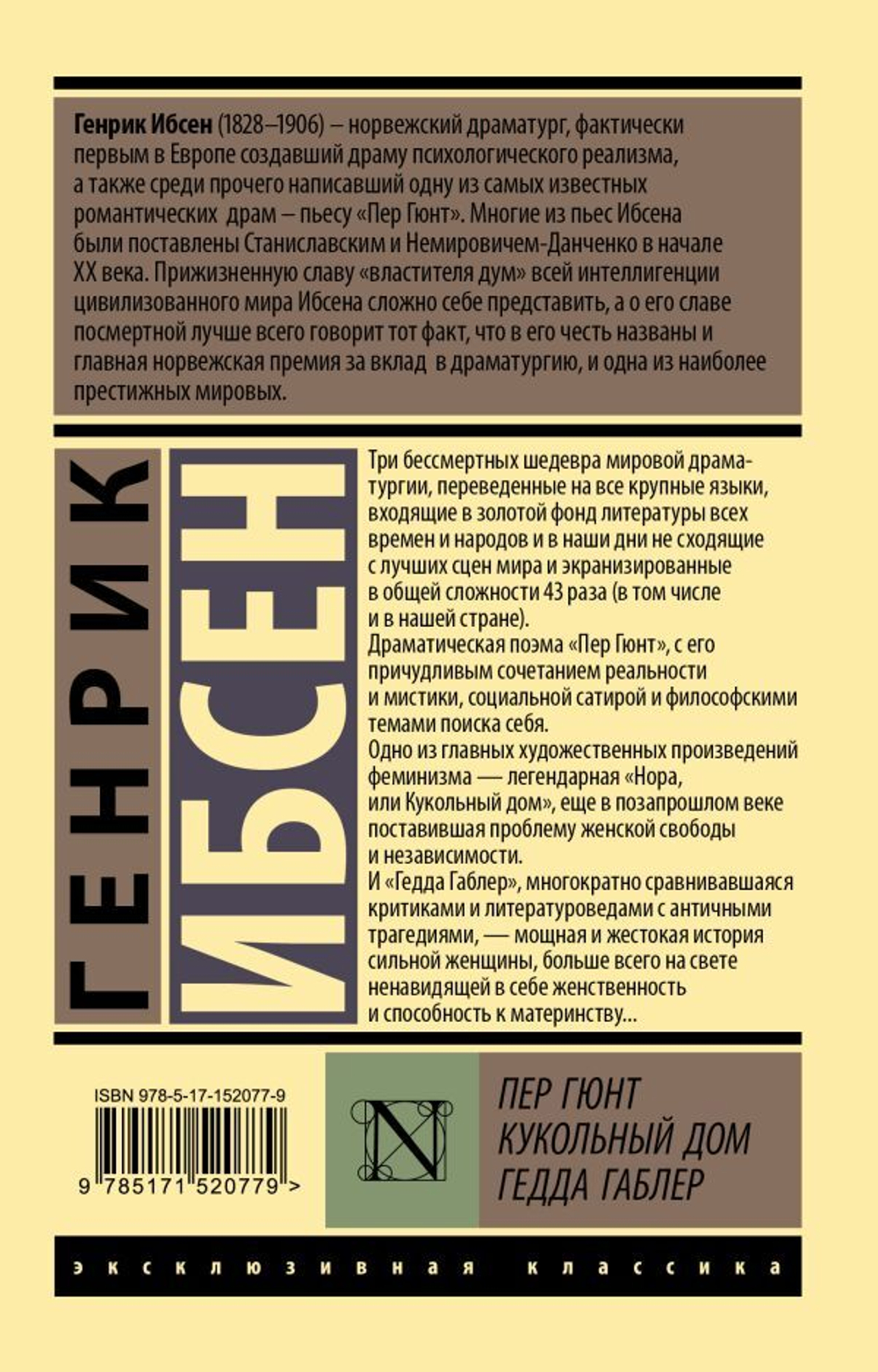 Пер Гюнт. Кукольный дом. Гедда Габлер. Генрик Ибсен