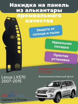 Накидка на панель из алькантары на Lexus LX570 2007-2015