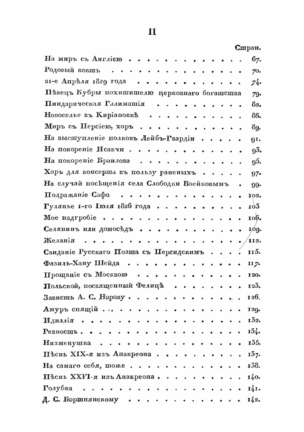 Полное собрание стихотворений графа Хвостова. Том V | Д. Хвостов