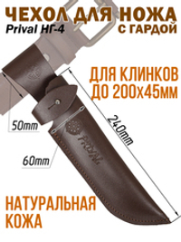 Ножны-чехол для ножа кожаный с гардой Prival НГ-4,  для клинка  до 270х50мм
