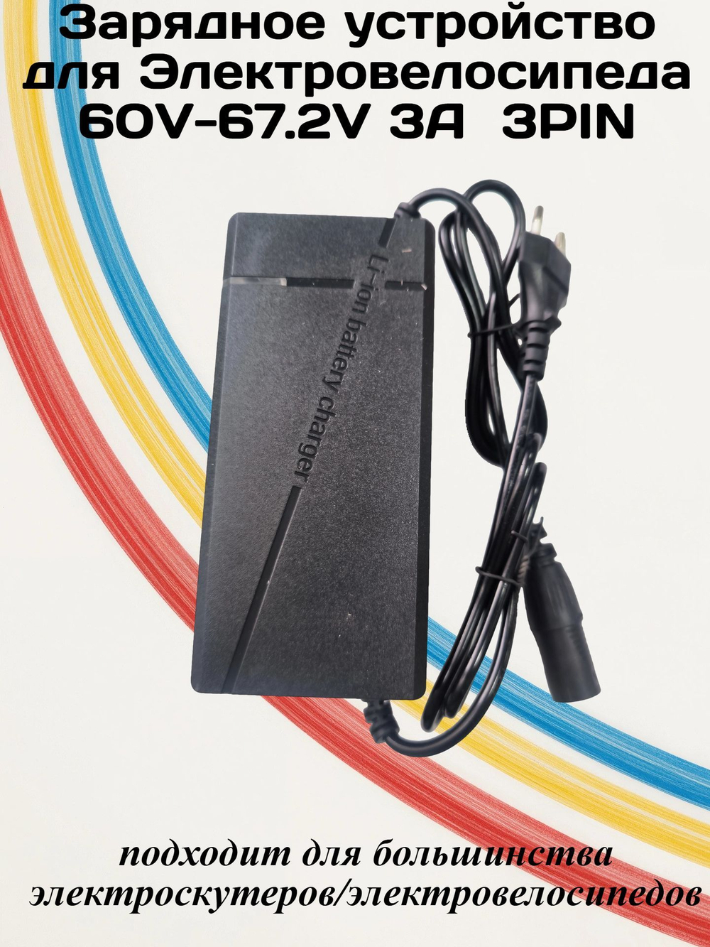 Зарядное устройство для Электровелосипеда 60v 3A 3pin
