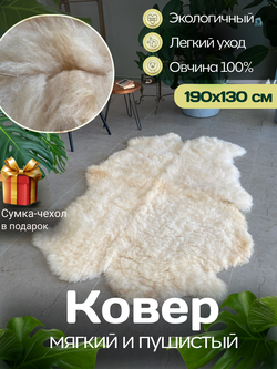 Ковер шкура натуральная овчина Меховой