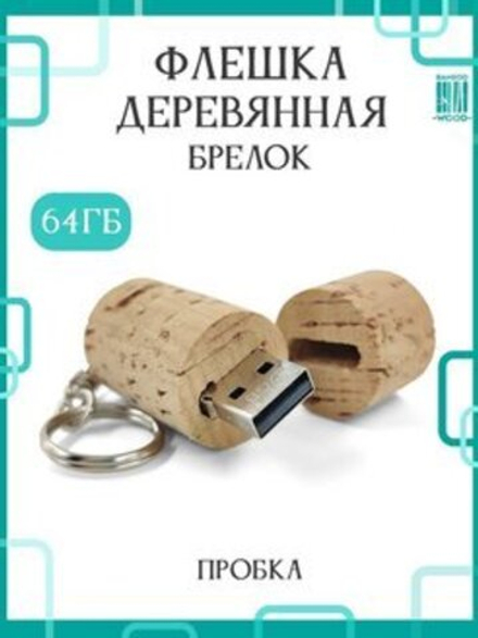 Подарочный  Флеш- диск, 64 GB 2.0 Пробка брелок, Bamboowood