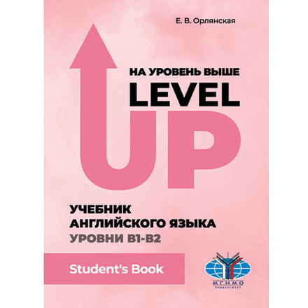 Орлянская Е.В. На уровень выше = Level Up: Учебник английского языка