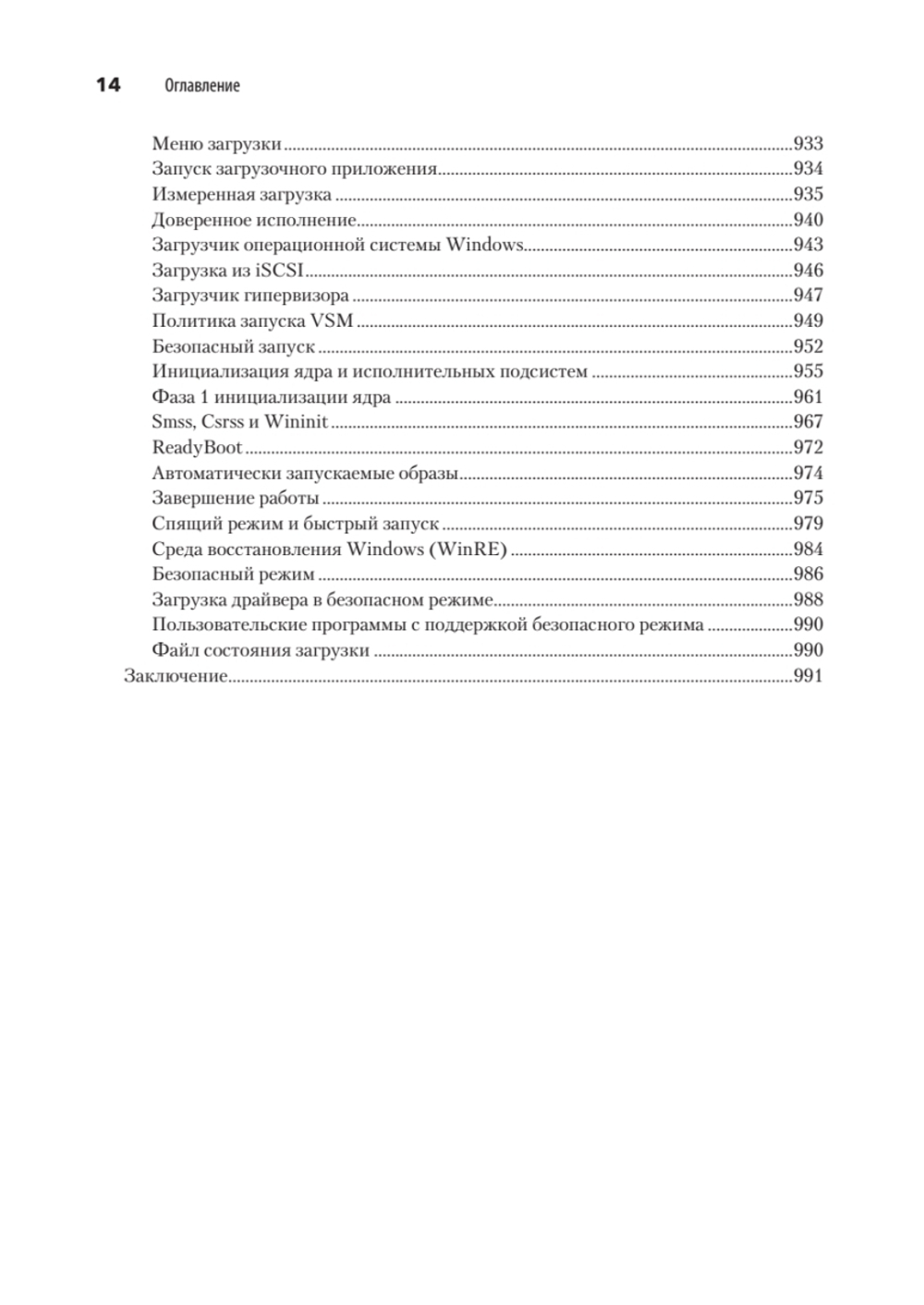 Внутреннее устройство Windows. Ключевые компоненты и возможности. 7-е изд.