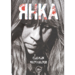 Янка. Сборник Материалов / Янка Дягилева