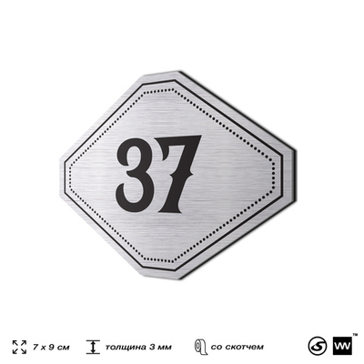 Номерок на дверь квартиры 37, для кабинета, офиса, шильдик 9 х 7 см, серебристый, Айдентика Технолоджи
