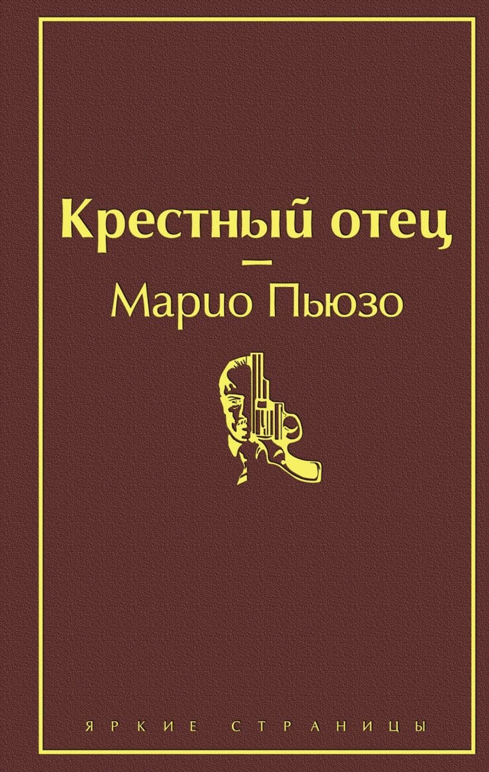 Крестный отец. Марио Пьюзо