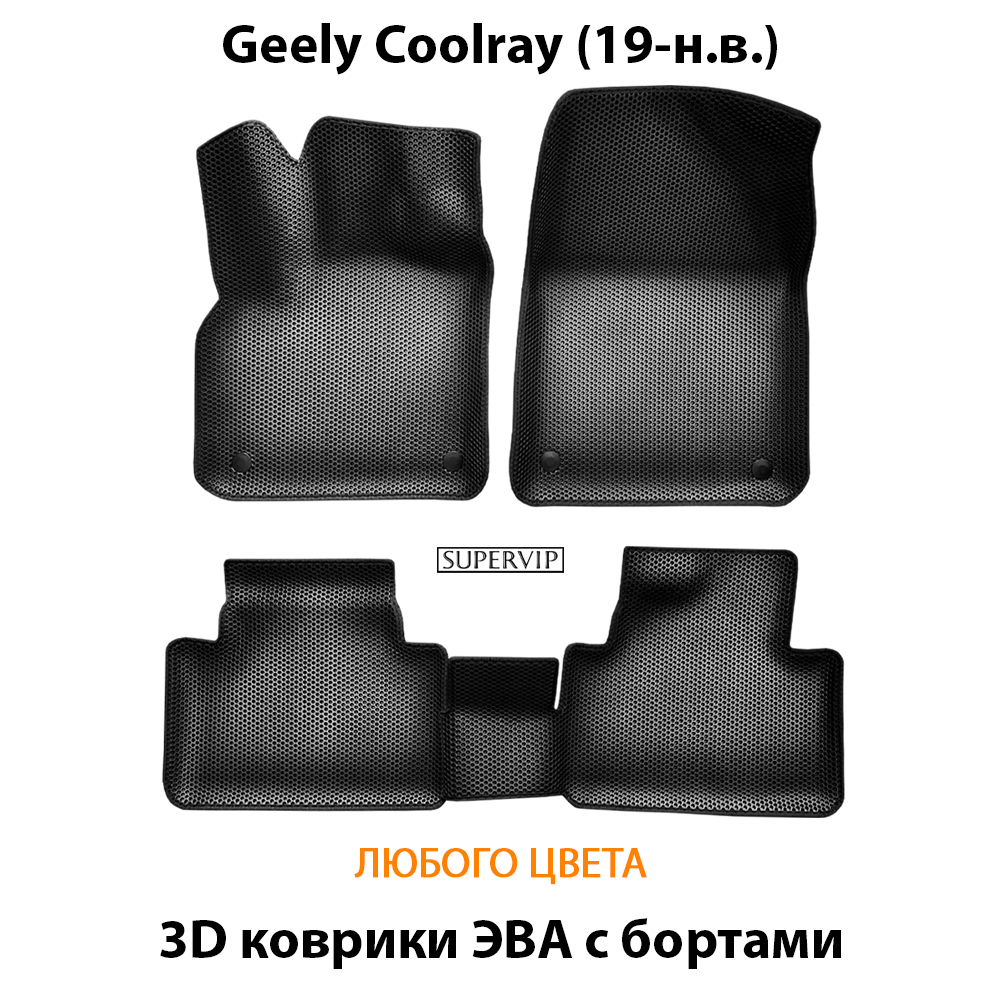 комплект эва ковриков в салон авто для geely coolray (19-н.в.) от supervip