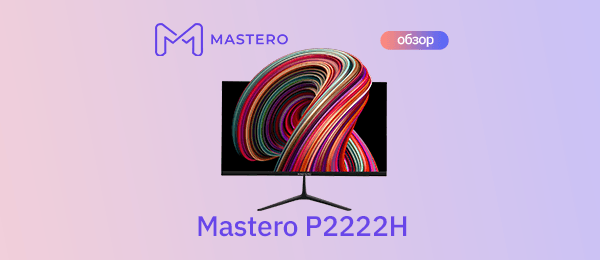 Обзор монитора - Mastero P2222H