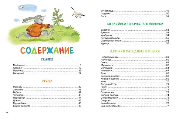 Мойдодыр и Закаляка. Первая книга сказок, стихов и песенок