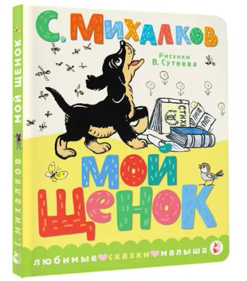 Мой щенок. Рис. В. Сутеева