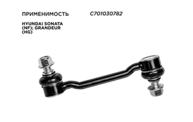 Стойка стабилизатора передняя левая/правая для HYUNDAI SONATA (NF) C701030782