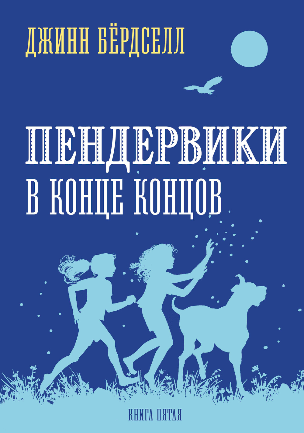 Пендервики. Полный комплект из пяти книг