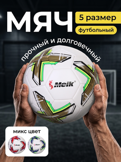Мяч футбольный Meik MK-036 (ПУ, размер 5, 3 слоя)