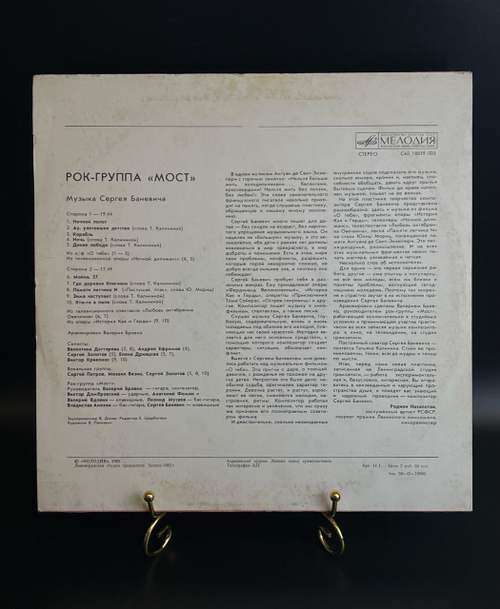 LP Рок группа "Мост". Музыка Сергея Баневича. Виниловая пластинка 12 дюймов. Мелодия СССР 1983 год.