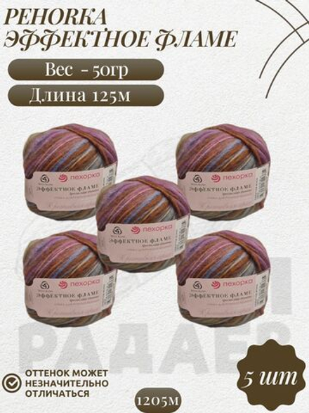 Эффектное фламе, пряжа Пехорка 38% шерсть, 38% ПАН, 24% Полиамид 5х50г/125м 1205м
