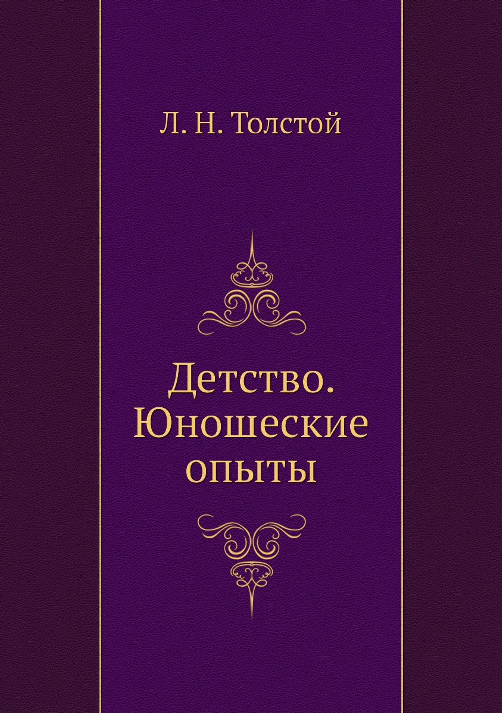 Детство. Юношеские опыты | Толстой Лев Николаевич