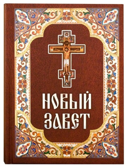 Новый Завет (Благовест)