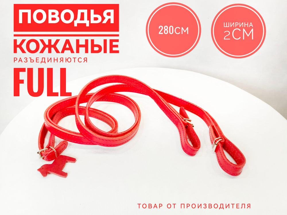 Повод для лошади из натуральной кожи 285 см. красные, разъединяющийся