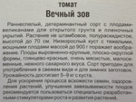 Томат Вечный зов 20 шт Р СМТ473