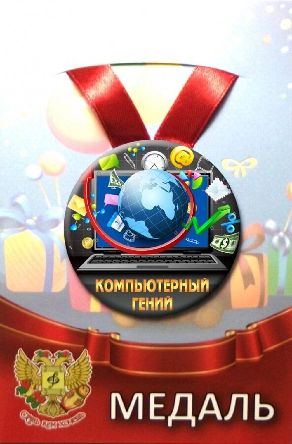 Медаль Компьютерный гений (металл)
